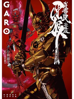 cover image of 牙狼<GARO> ～妖赤の罠～　―文庫版―